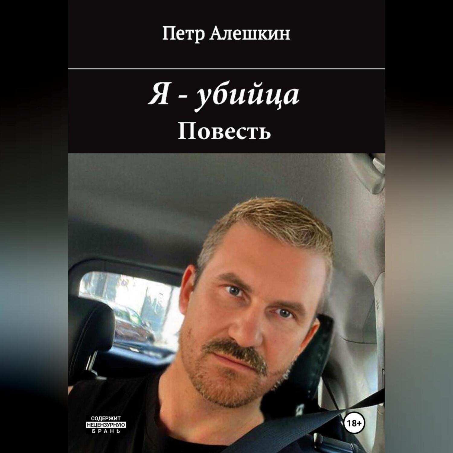 Обложка книги «Я – убийца»