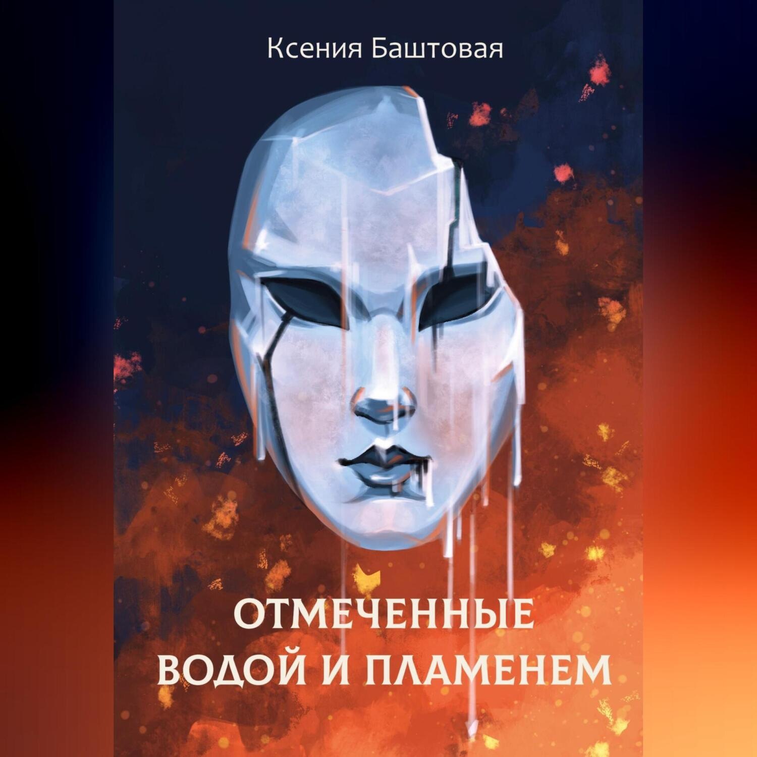 Обложка книги «Отмеченные водой и пламенем»