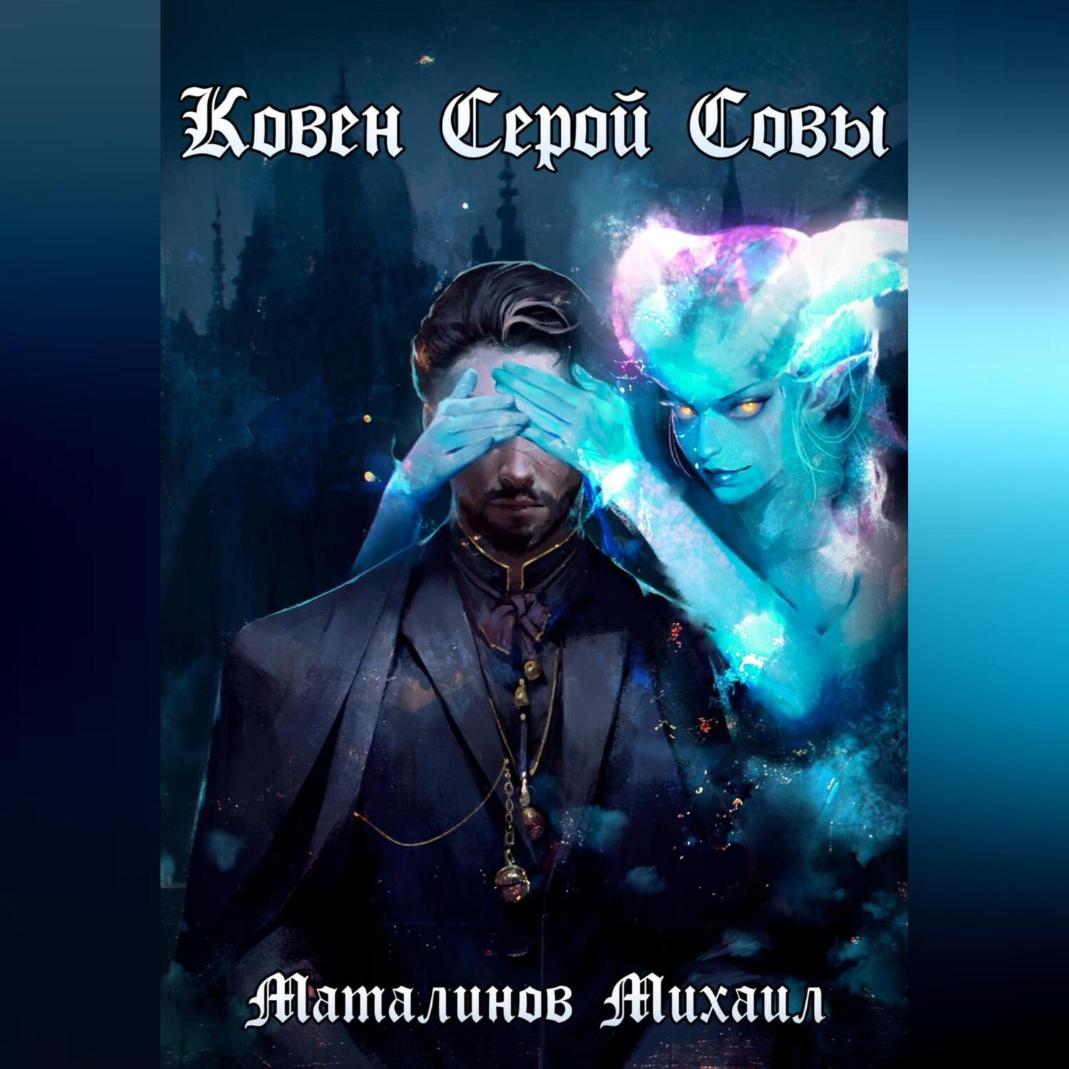 Обложка книги «Ковен Серой Совы»