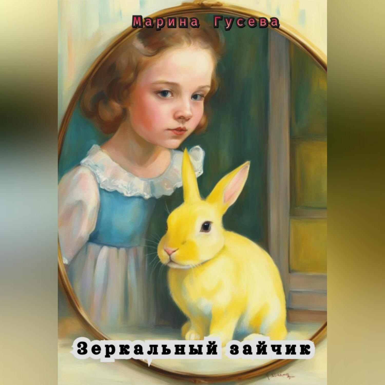 Обложка книги «Зеркальный зайчик»