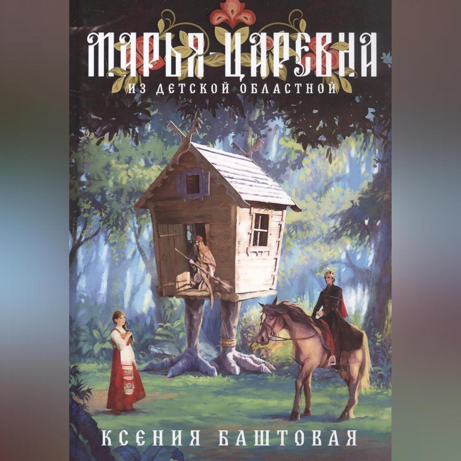 Обложка книги «Марья-царевна из Детской областной»