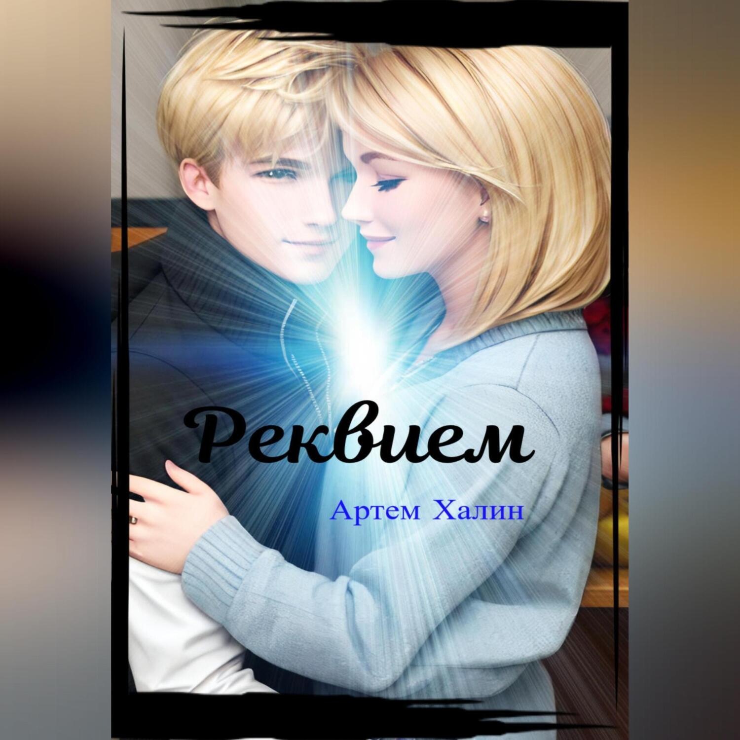Обложка книги «Реквием»