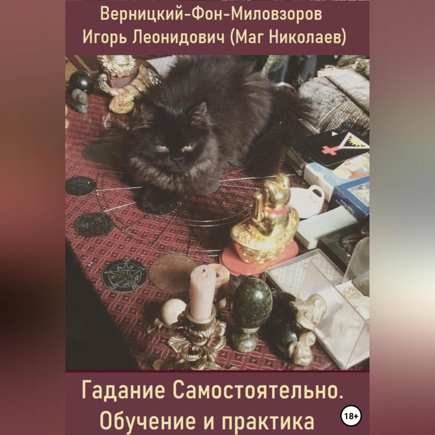 Обложка книги «Гадания самостоятельно. Обучение и практика»