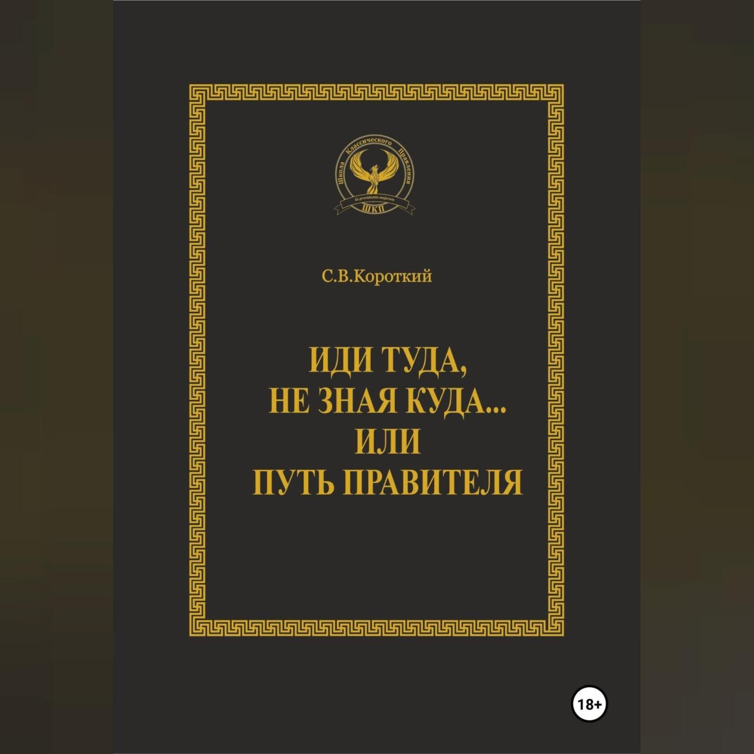 Обложка книги «Иди туда, не зная куда… или Путь правителя»