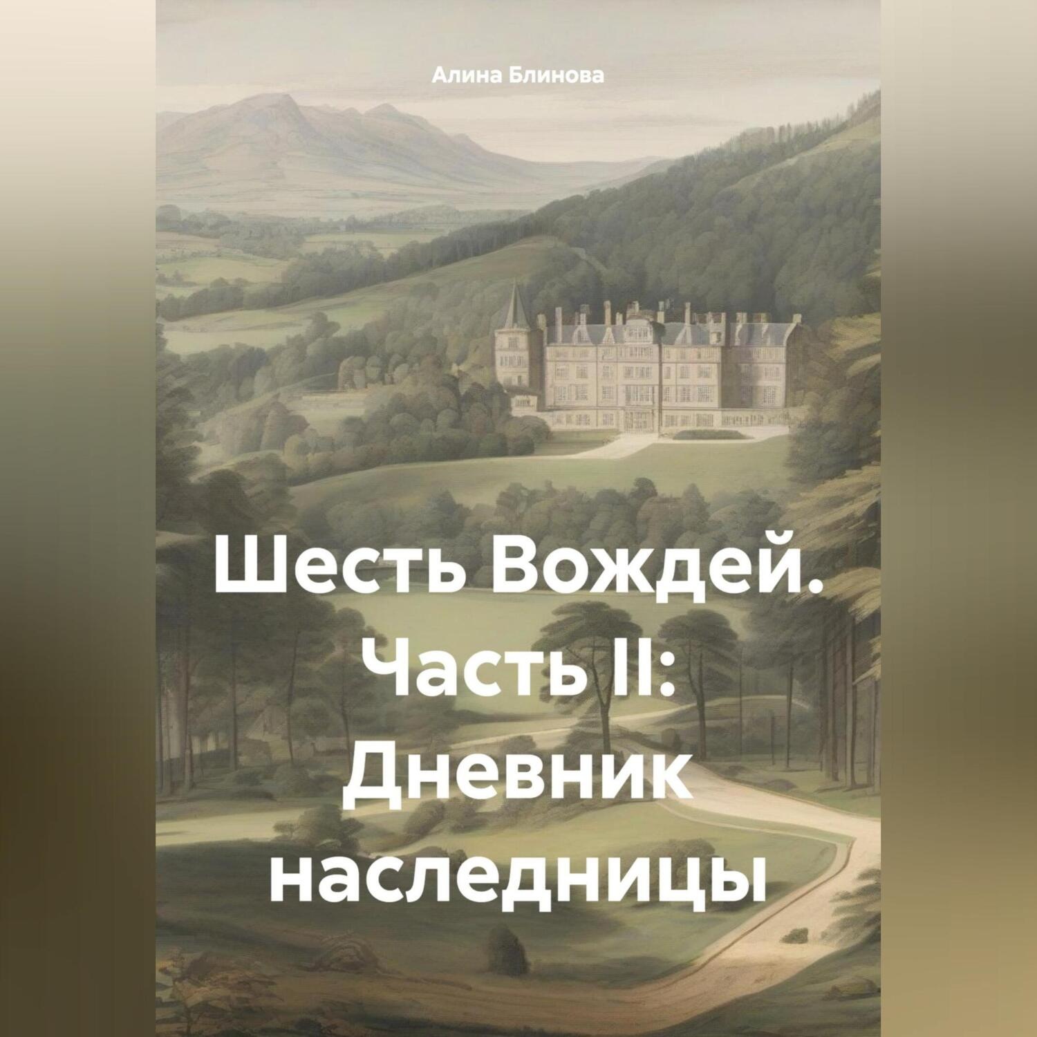 Обложка книги «Шесть Вождей. Часть II: Дневник наследницы»