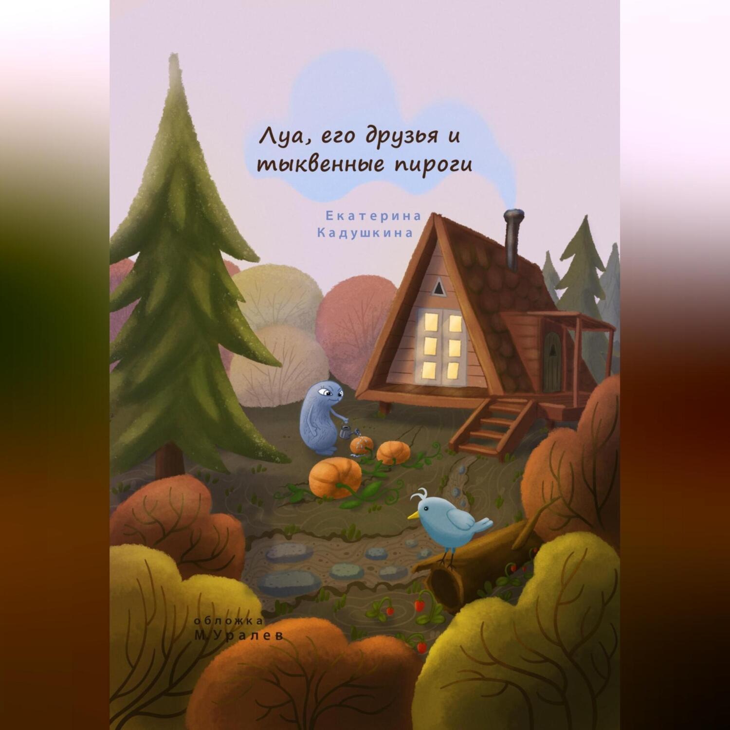 Обложка книги «Луа, его друзья и тыквенные пироги»