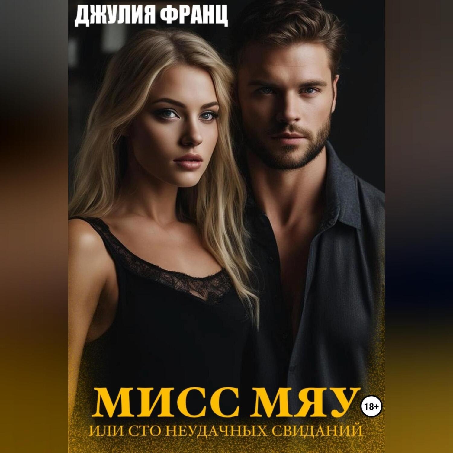 Обложка книги «Мисс Мяу, или Сто неудачных свиданий»
