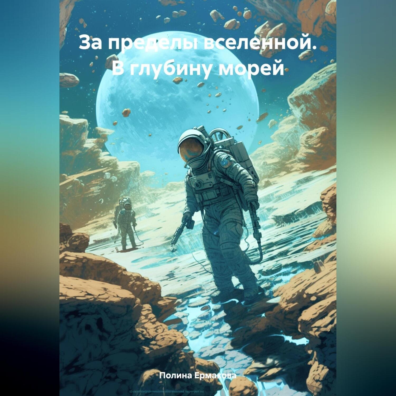 Обложка книги «За пределы вселенной. В глубину морей»