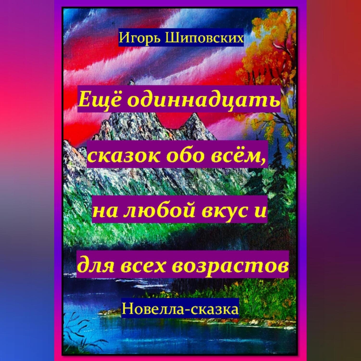 Обложка книги «Ещё одиннадцать сказок обо всём, на любой вкус и для всех возрастов»