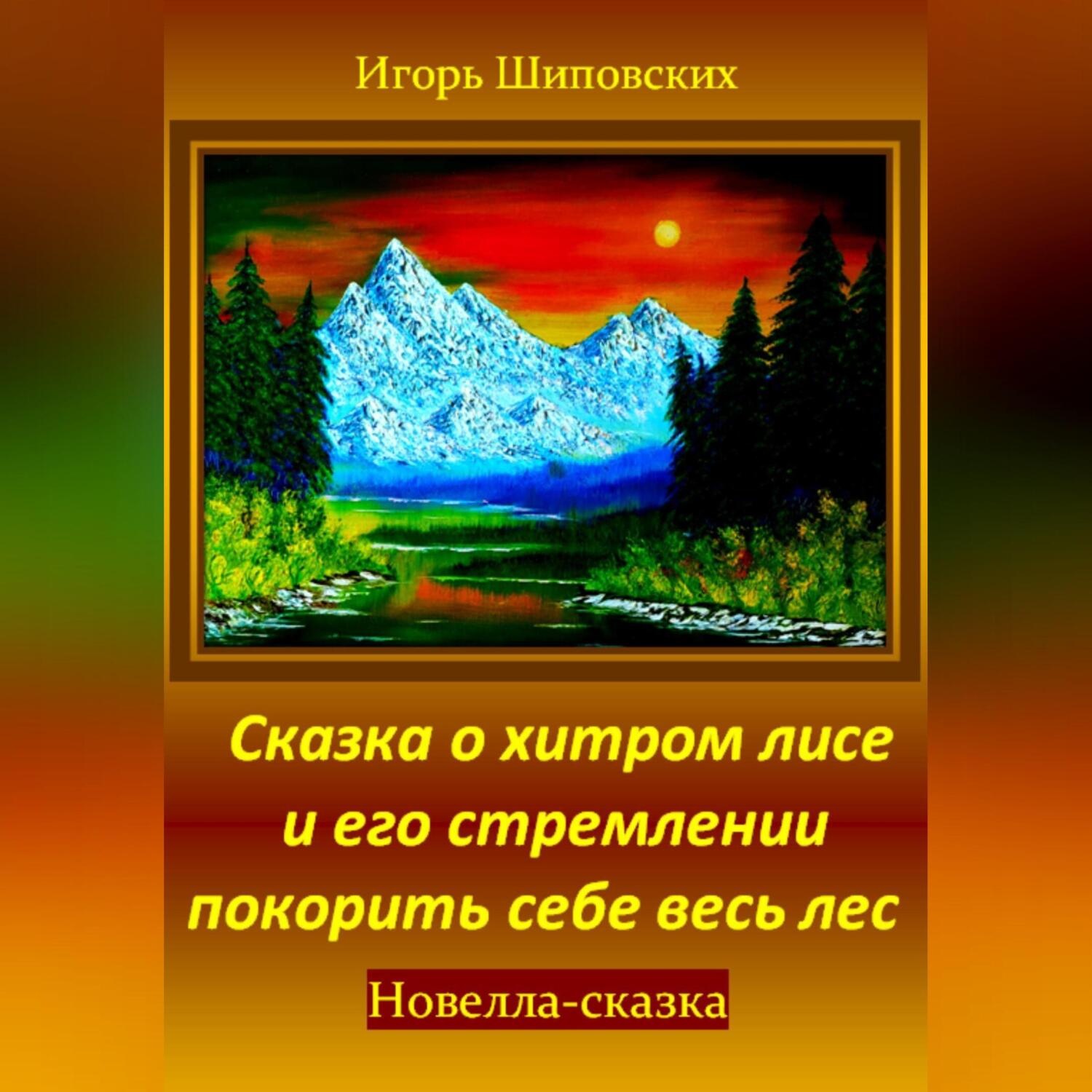Обложка книги «Сказка о хитром лисе и его стремлении покорить себе весь лес»