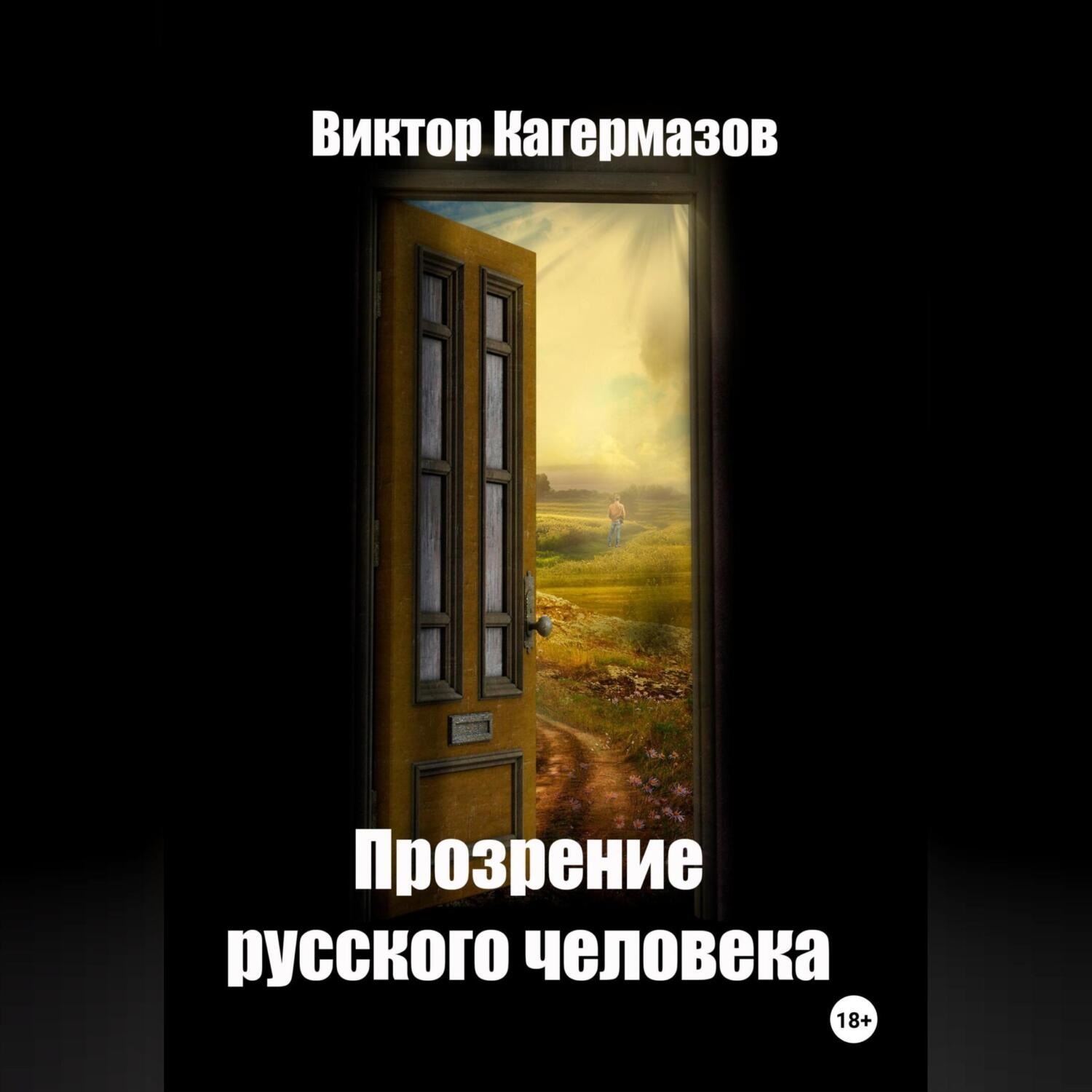 Обложка книги «Прозрение русского человека»