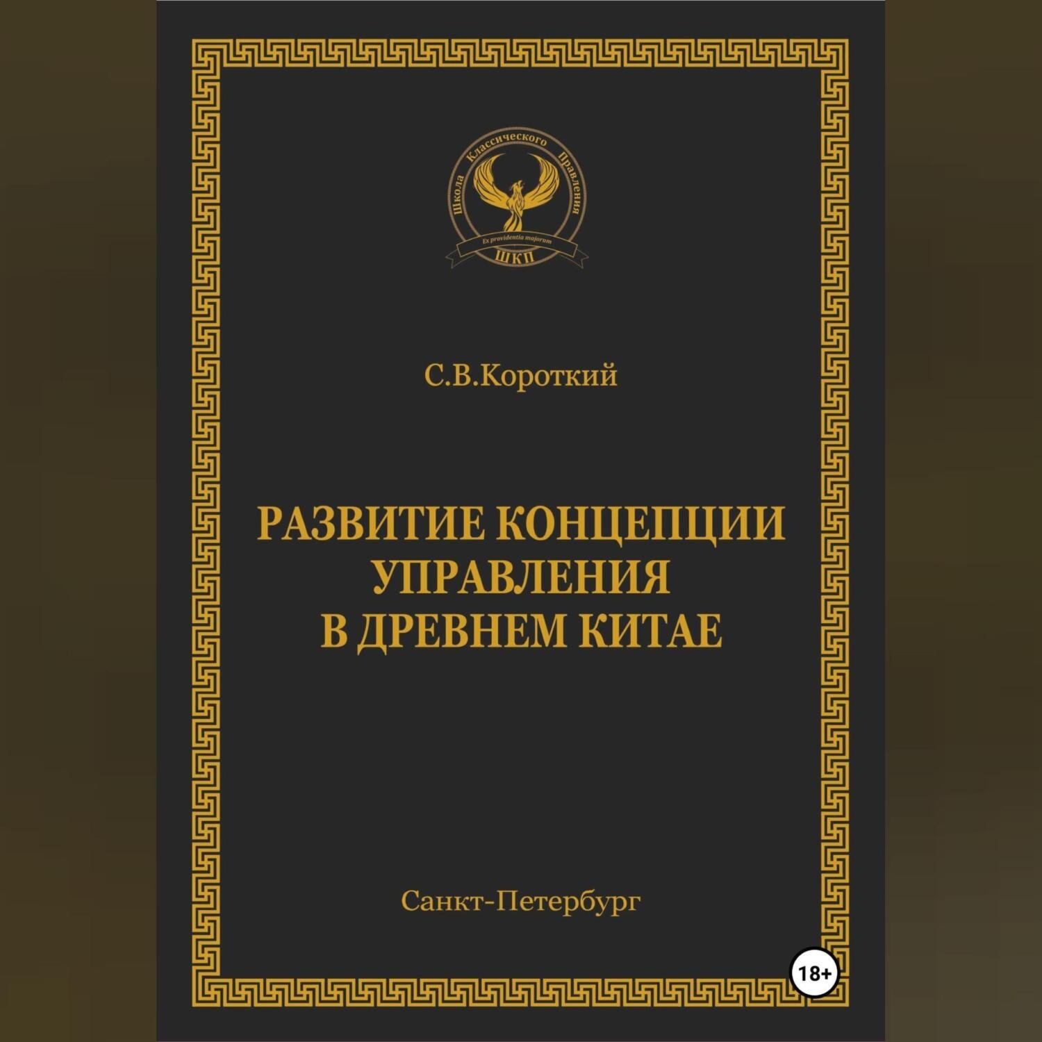 Обложка книги «Развитие концепции управления в Древнем Китае»