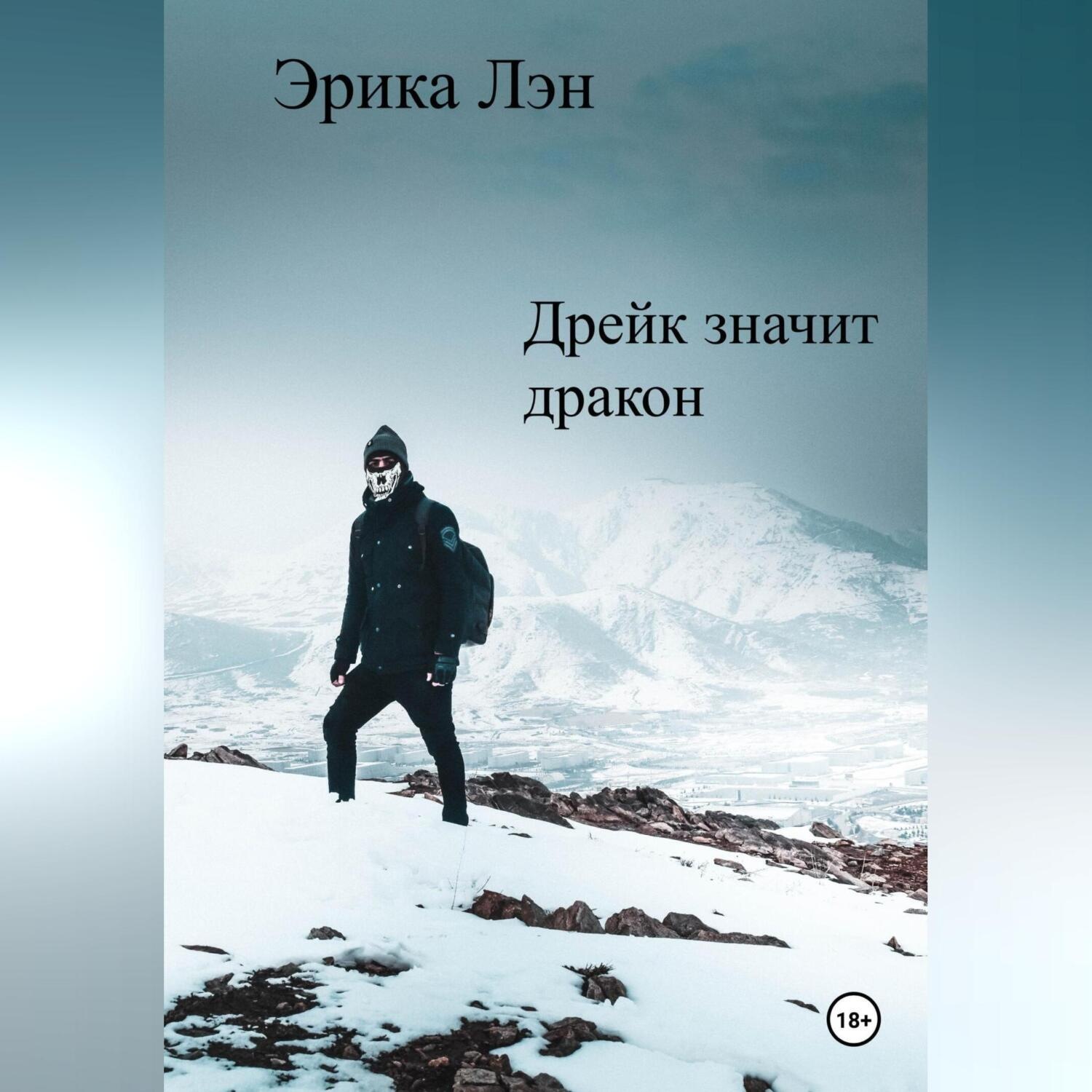 Обложка книги «Дрейк значит дракон»