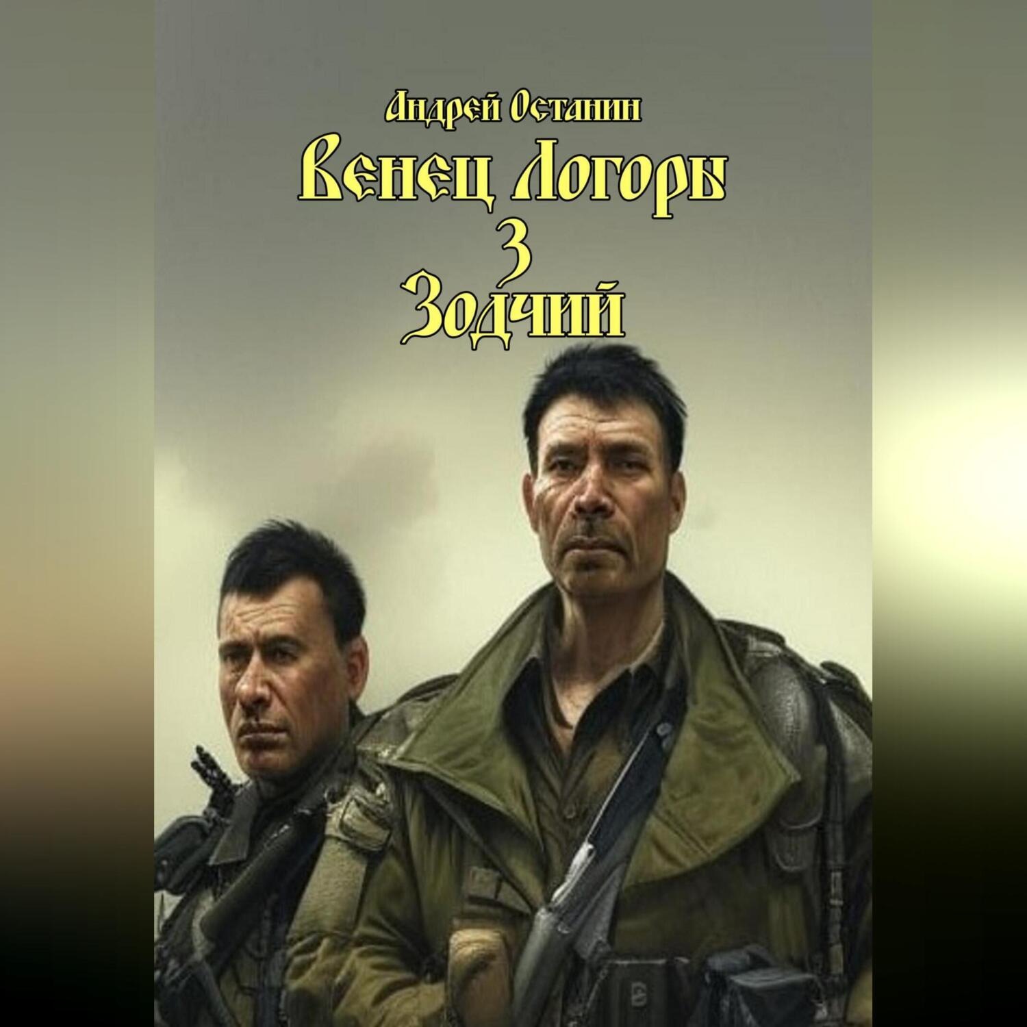 Обложка книги «Венец Логоры 3. Зодчий»