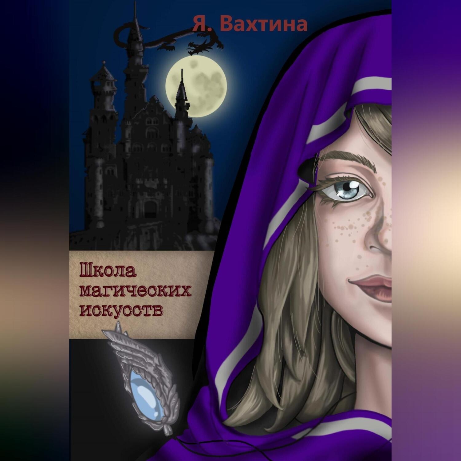 Обложка книги «Школа магических искусств»