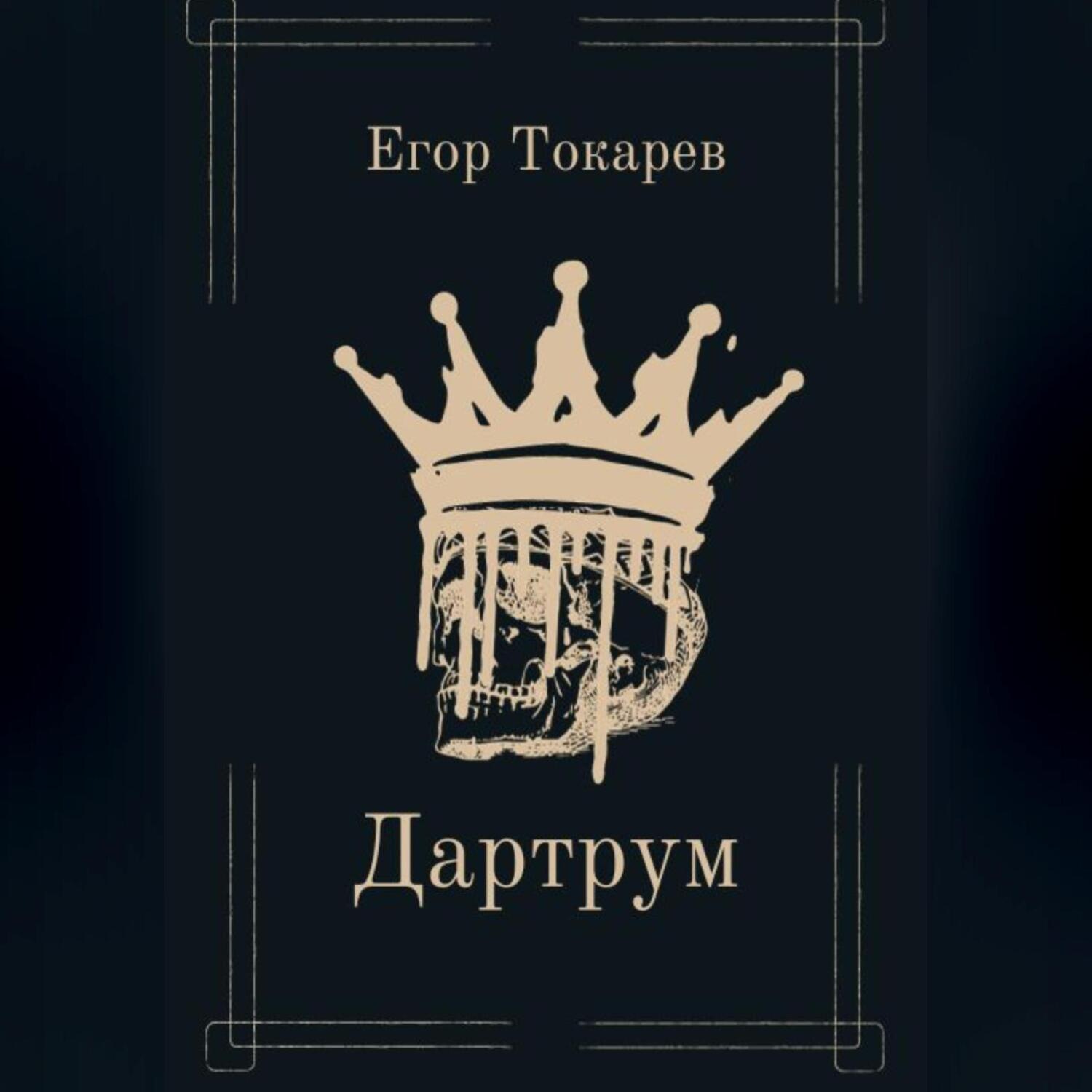 Обложка книги «Дартрум»
