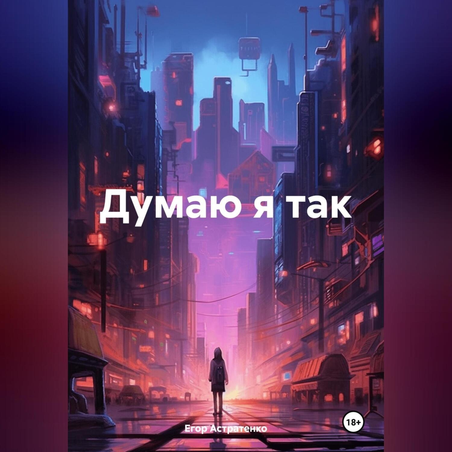 Обложка книги «Думаю я так»