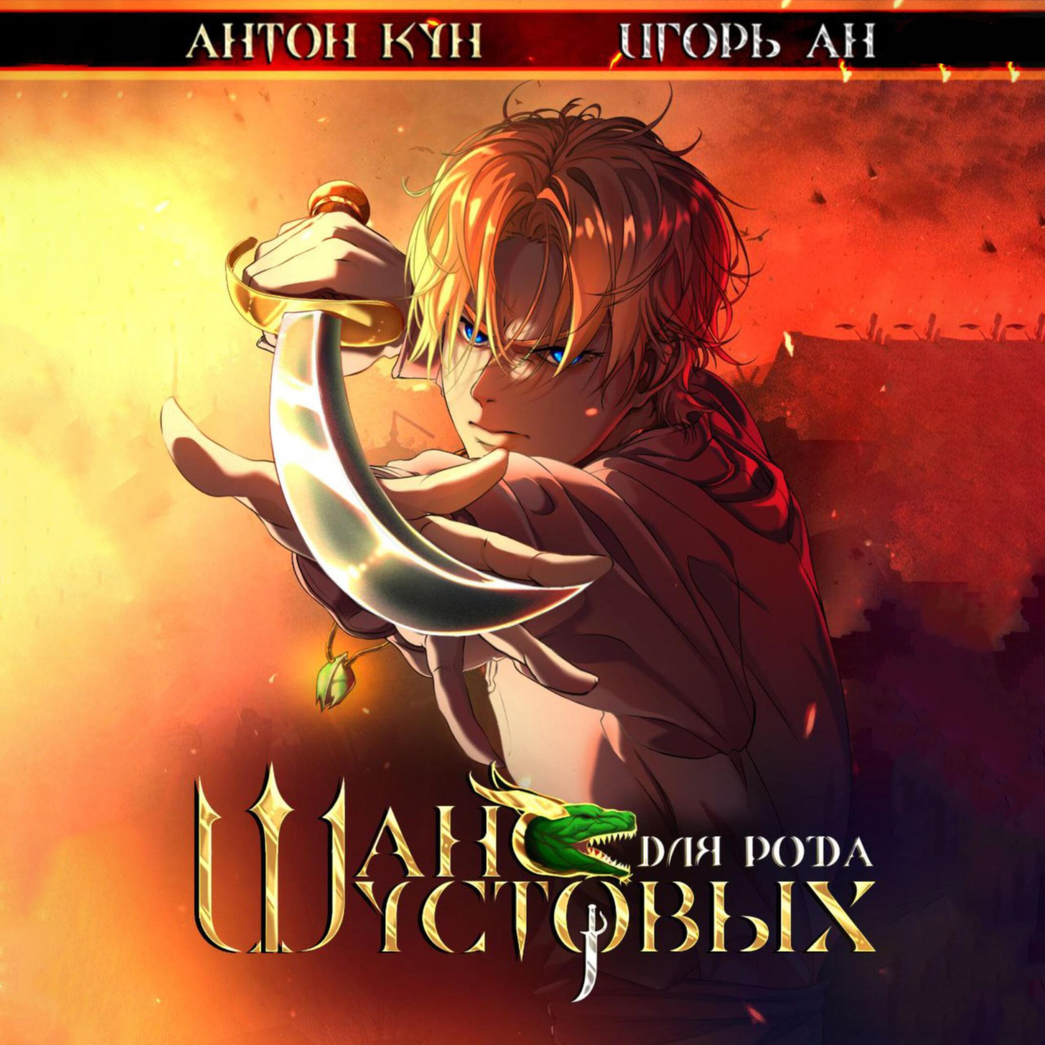 Обложка книги «Шанс для рода Шустовых. Том 1»