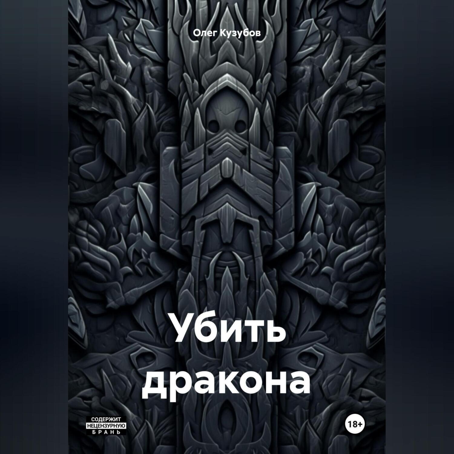 Обложка книги «Убить дракона»