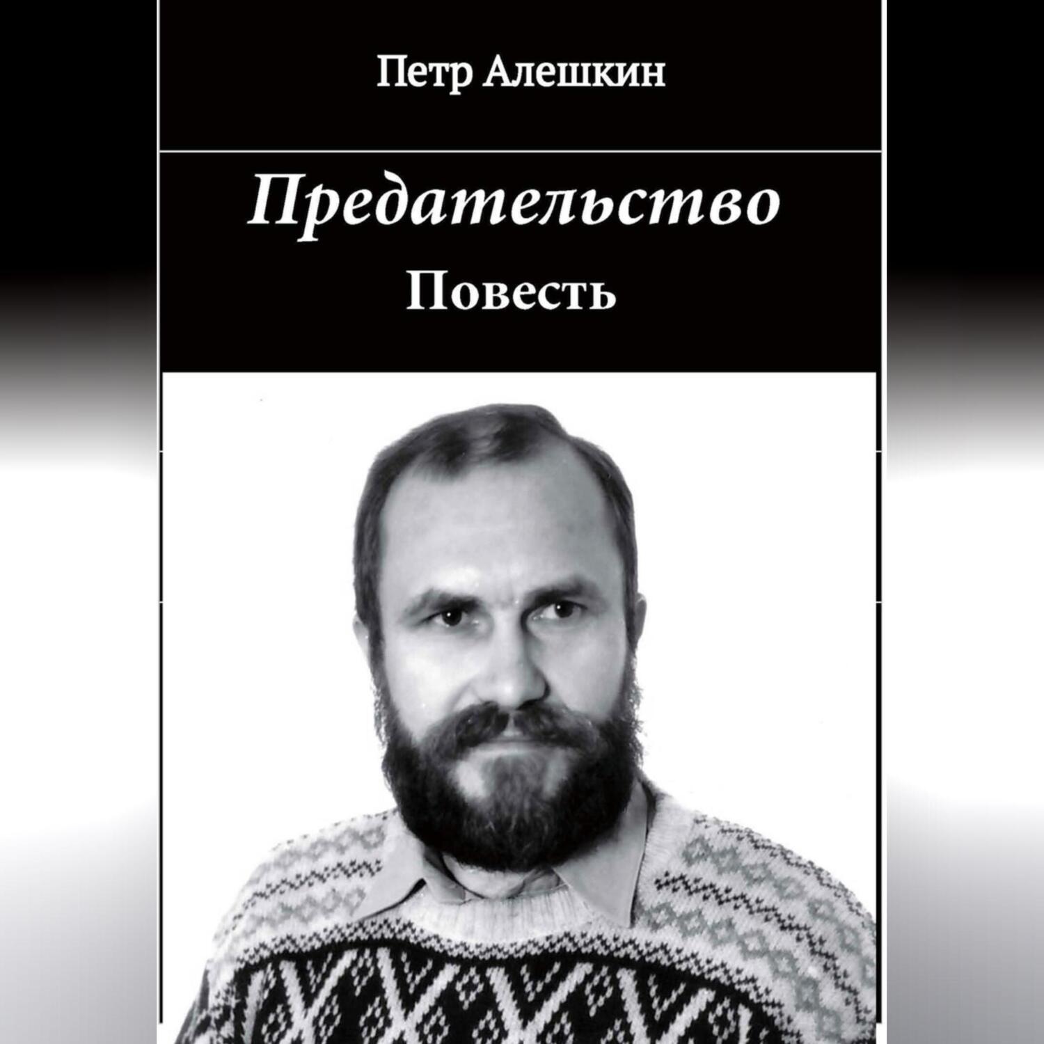 Обложка книги «Предательство»