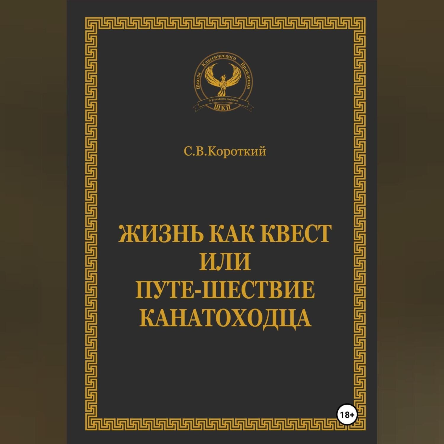 Обложка книги «Жизнь как квест, или Путе-Шествие канатоходца»