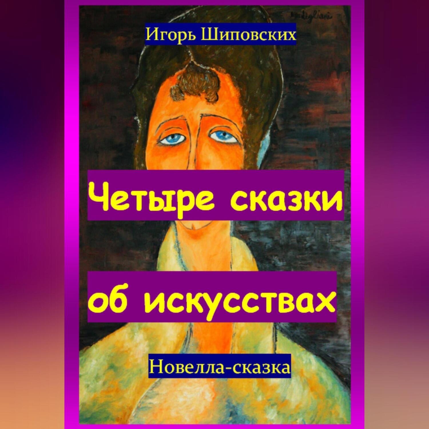 Обложка книги «Четыре сказки об искусствах»