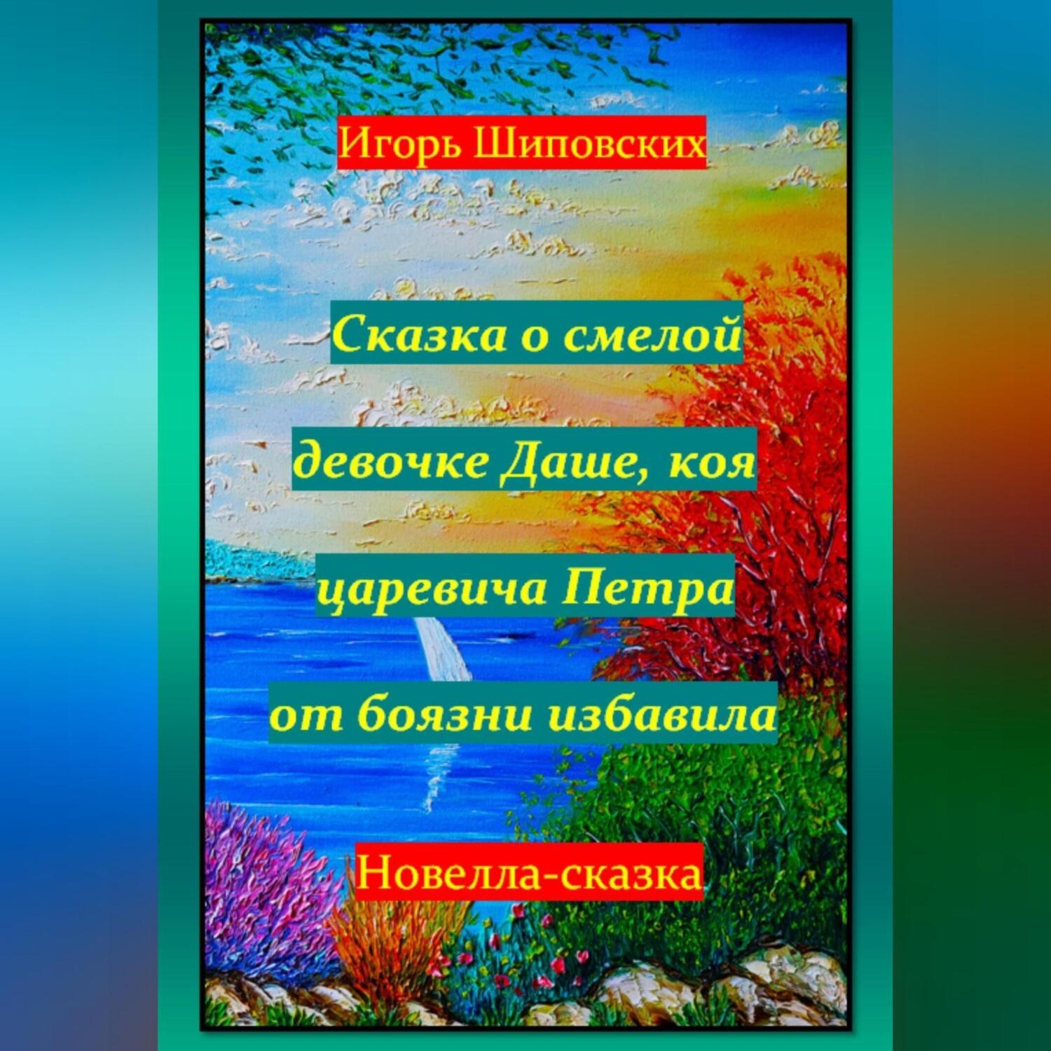Обложка книги «Сказка о смелой девочке Даше, коя царевича Петра от боязни избавила»