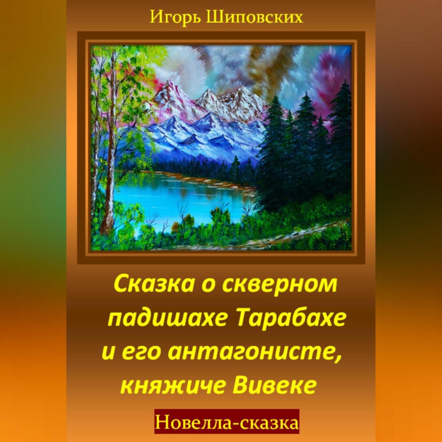 Обложка книги «Сказка о скверном падишахе Тарабахе и его антагонисте, княжиче Вивеке»
