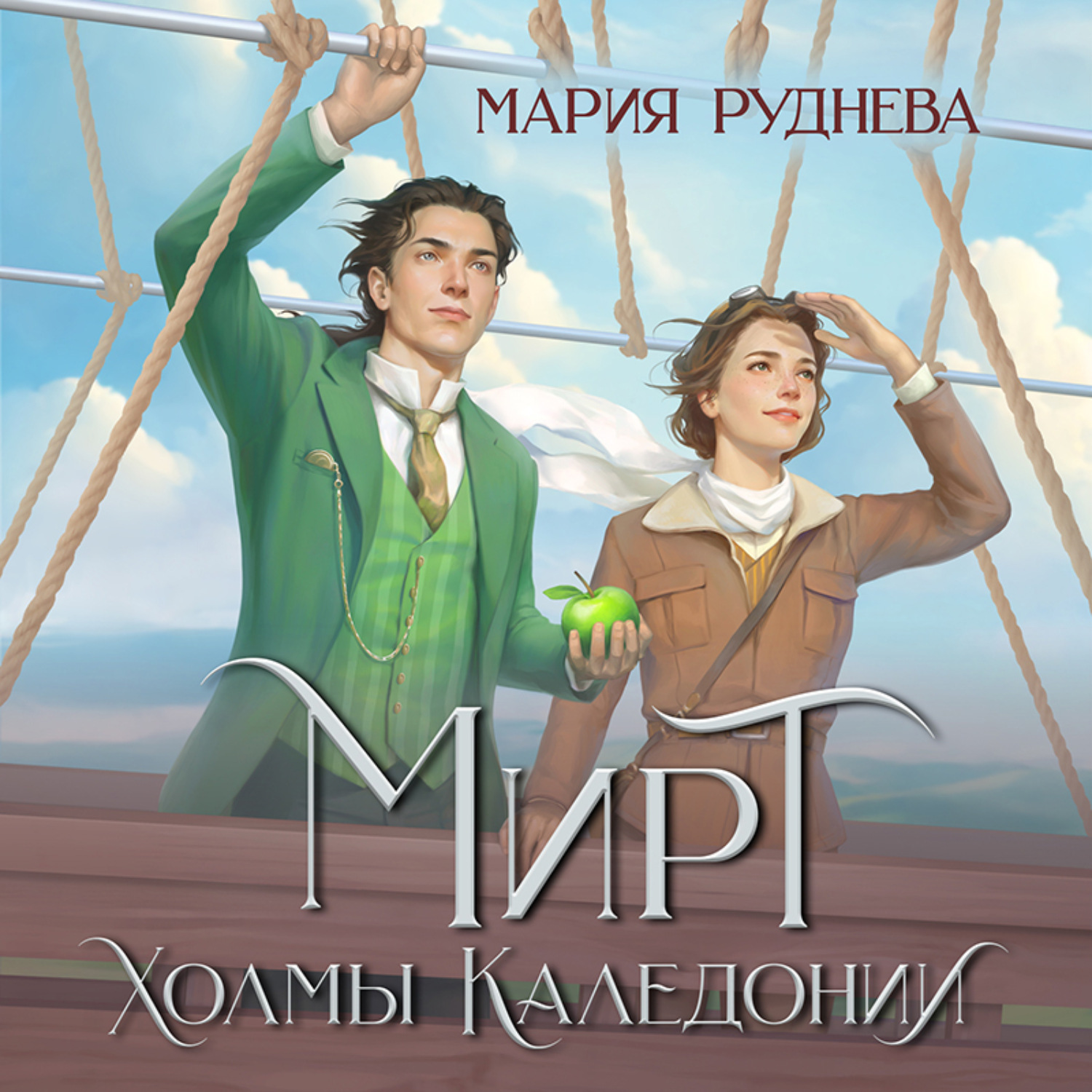 Обложка книги «Мирт. Холмы Каледонии»