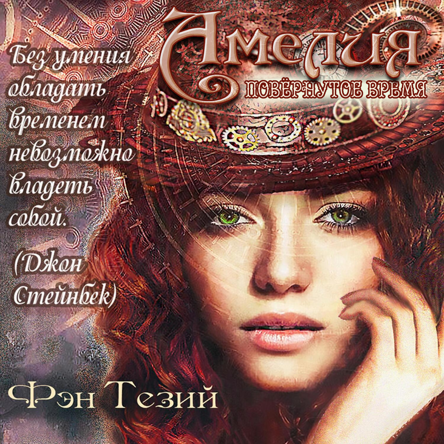 Обложка книги «Амелия. Повёрнутое время»