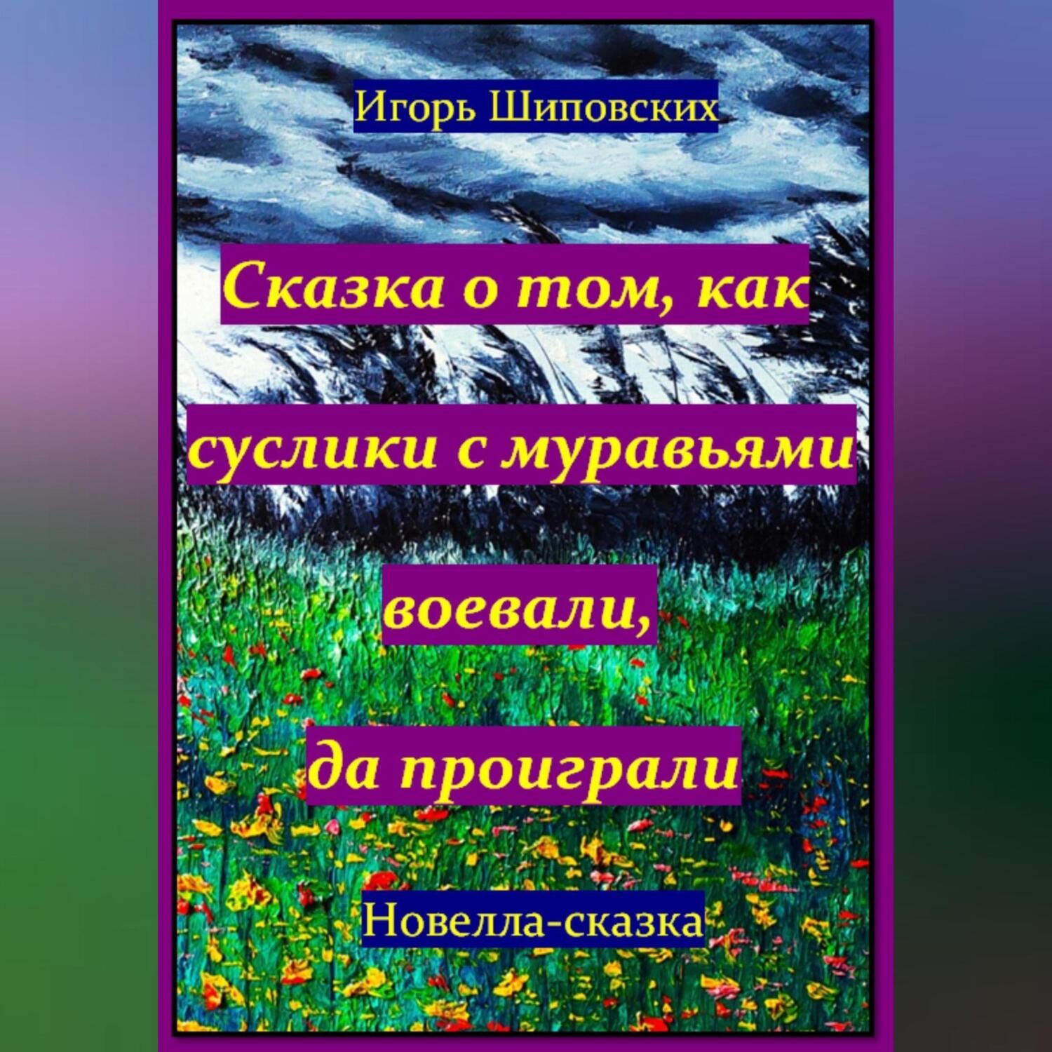 Обложка книги «Сказка о том, как суслики с муравьями воевали, да проиграли»