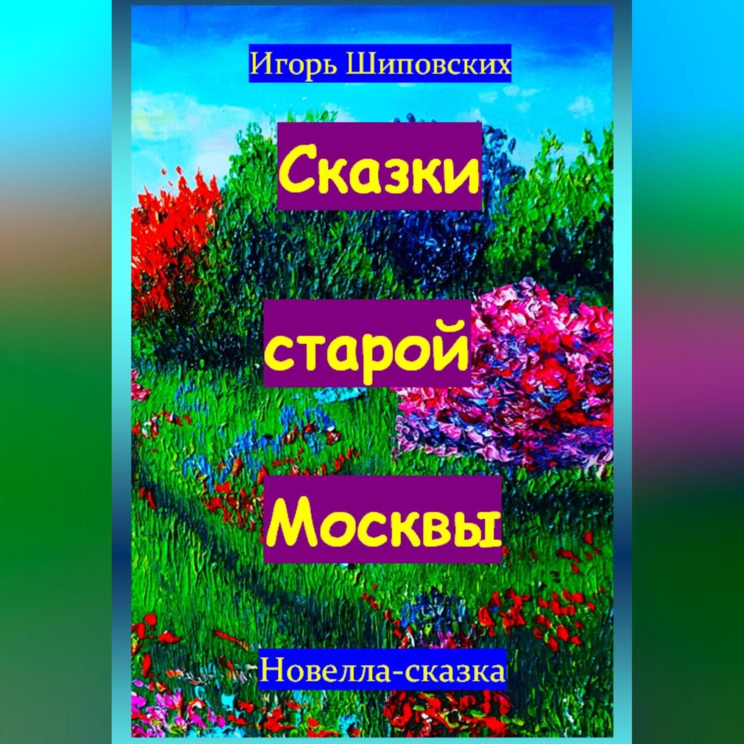 Обложка книги «Сказки старой Москвы»
