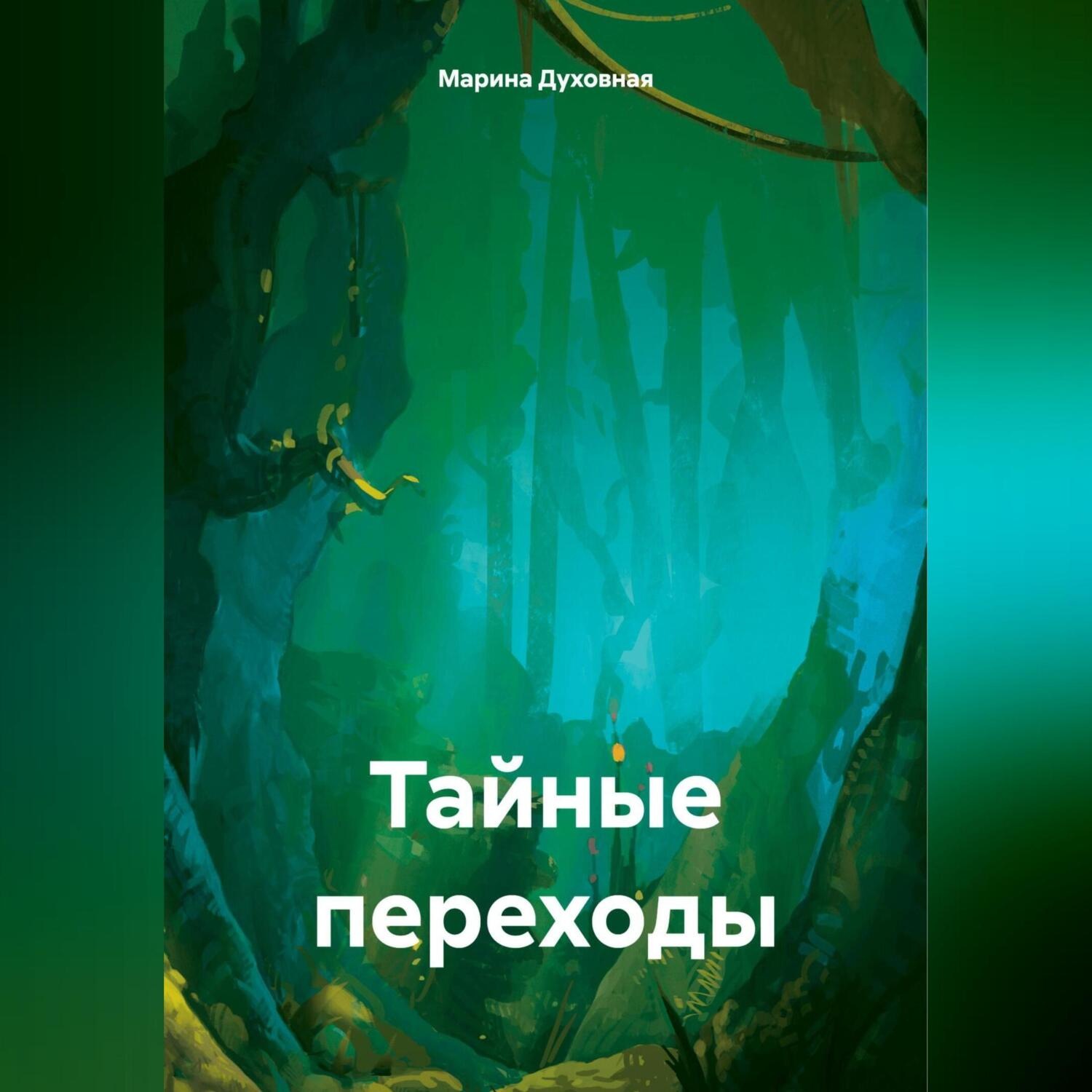 Обложка книги «Тайные переходы»
