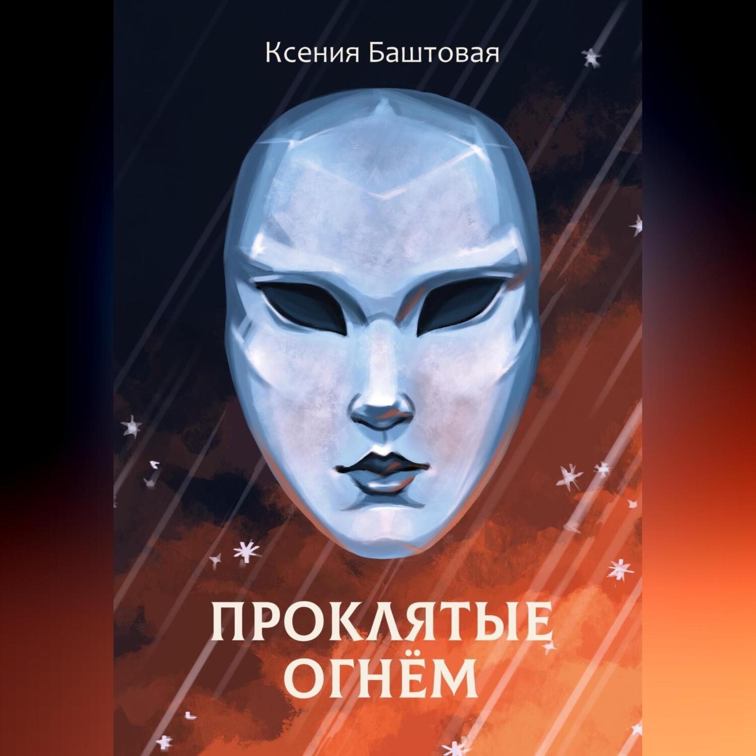 Обложка книги «Проклятые огнем»