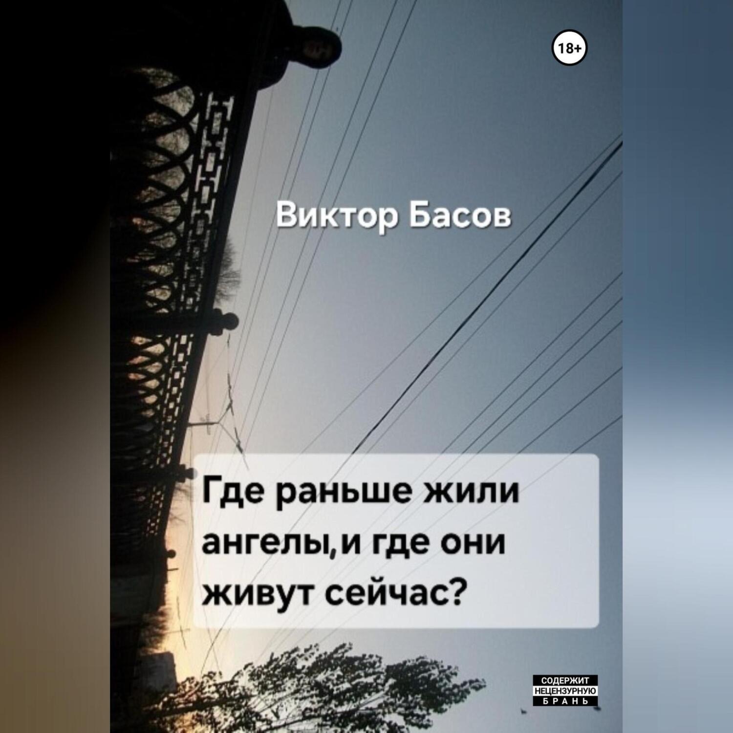 Обложка книги «Где раньше жили ангелы, и где они живут сейчас»