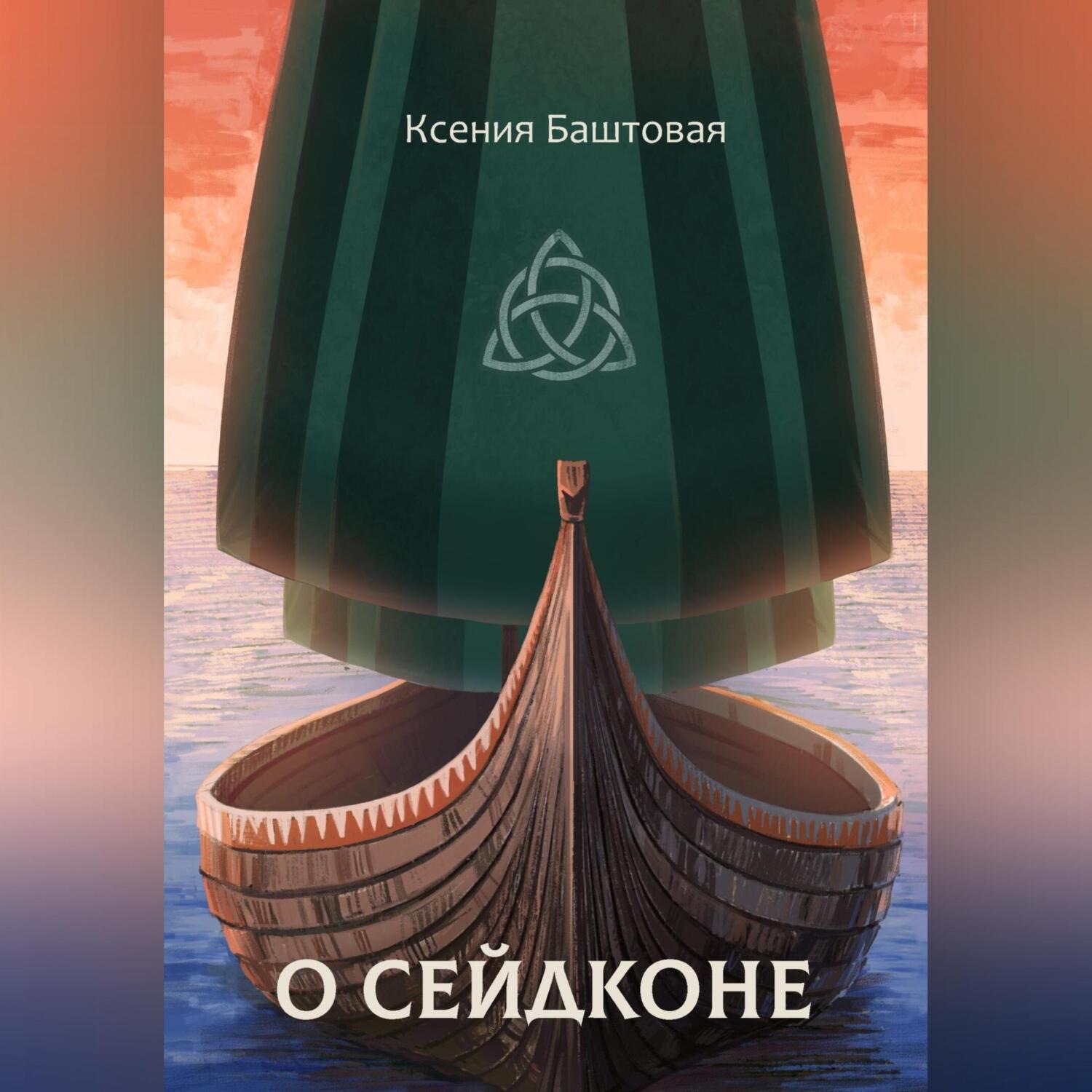 Обложка книги «О сейдконе»