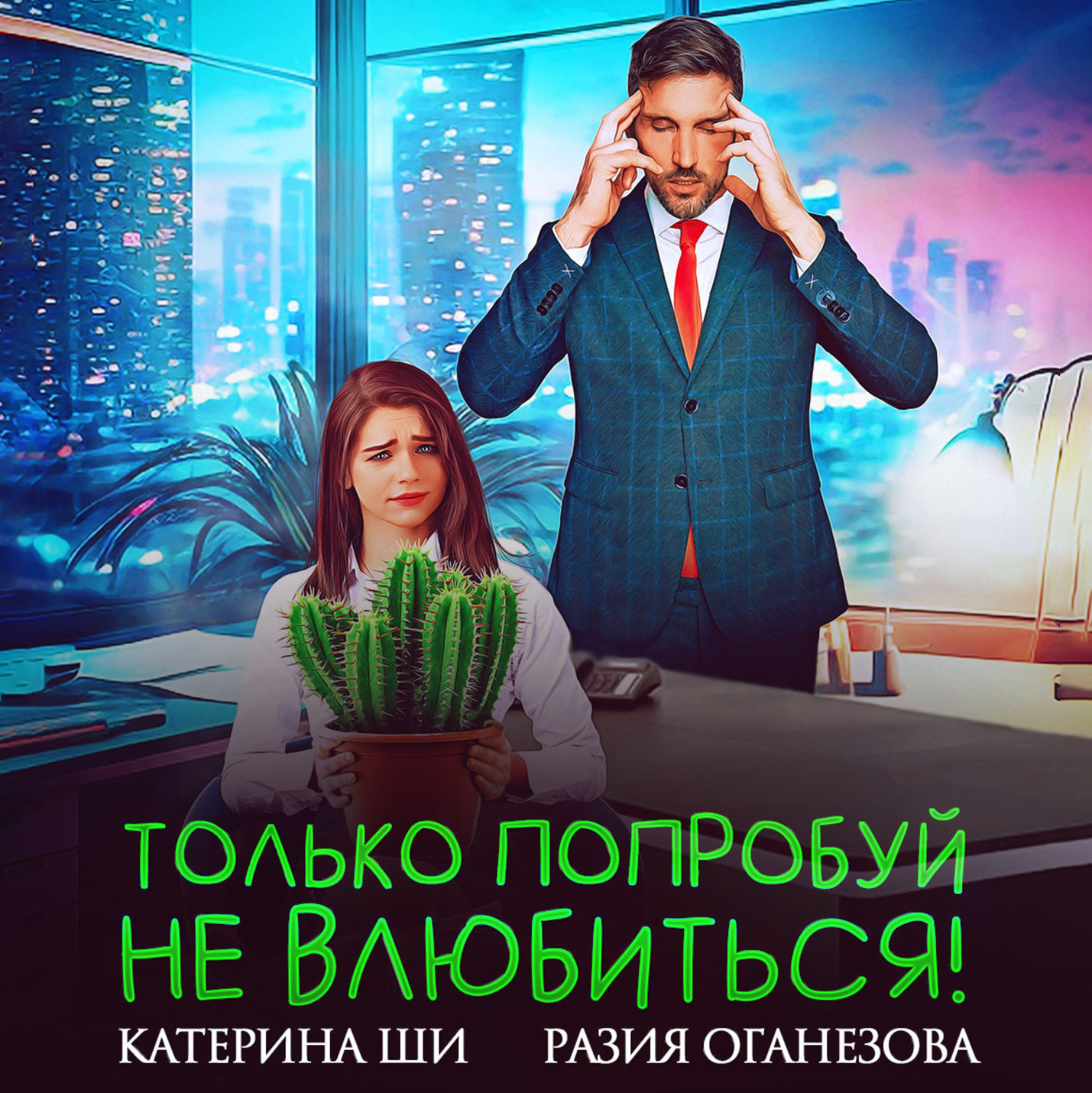 Обложка книги «Только попробуй не влюбиться!»