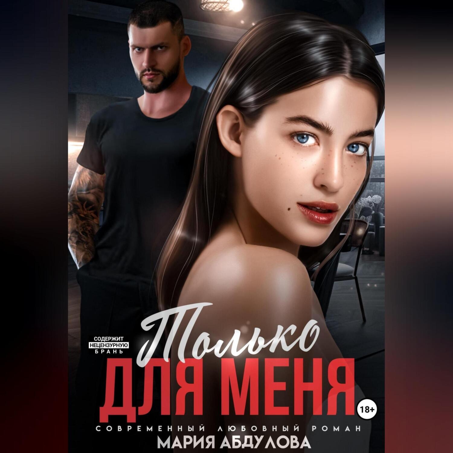 Обложка книги «Только для меня»