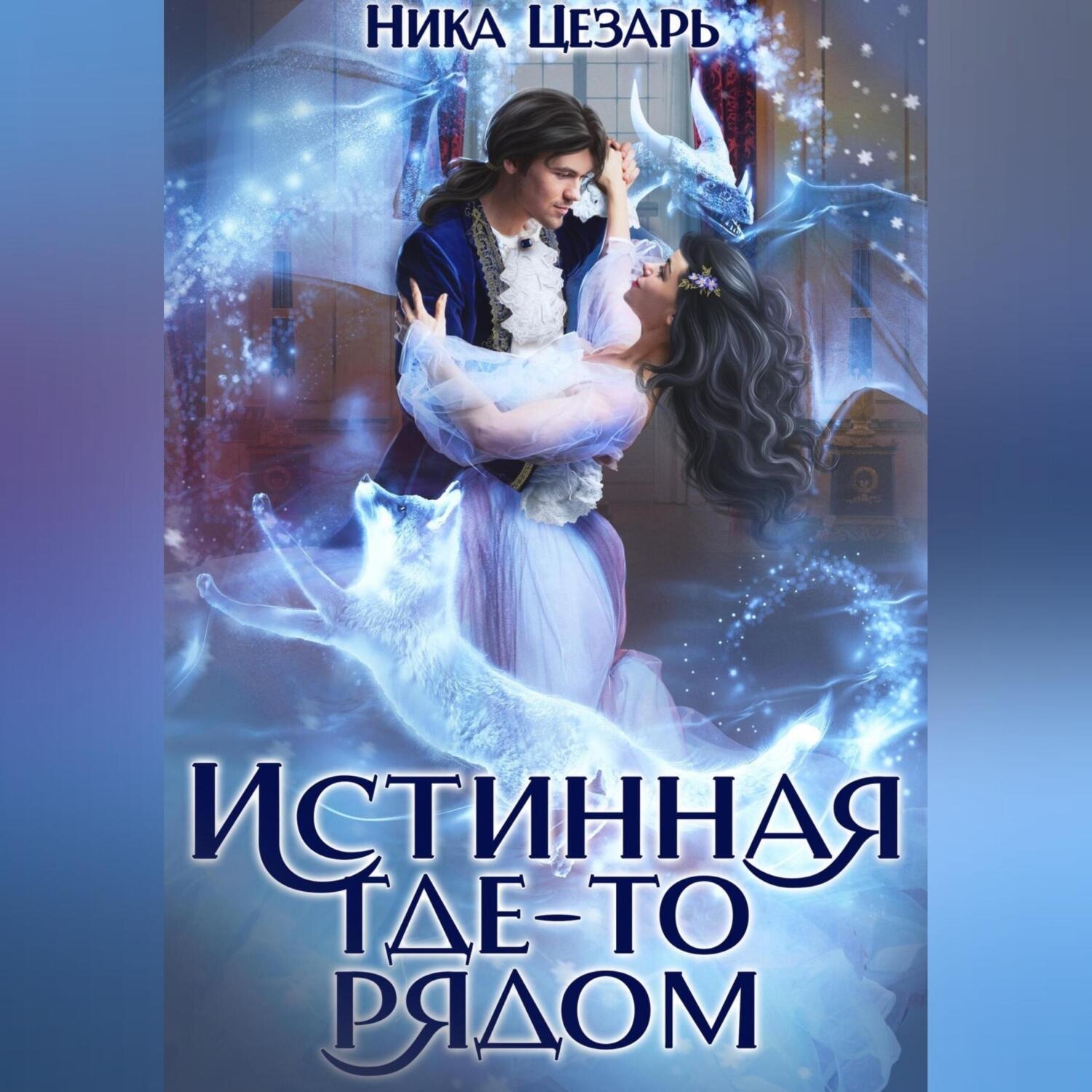 Обложка книги «Истинная где-то рядом»