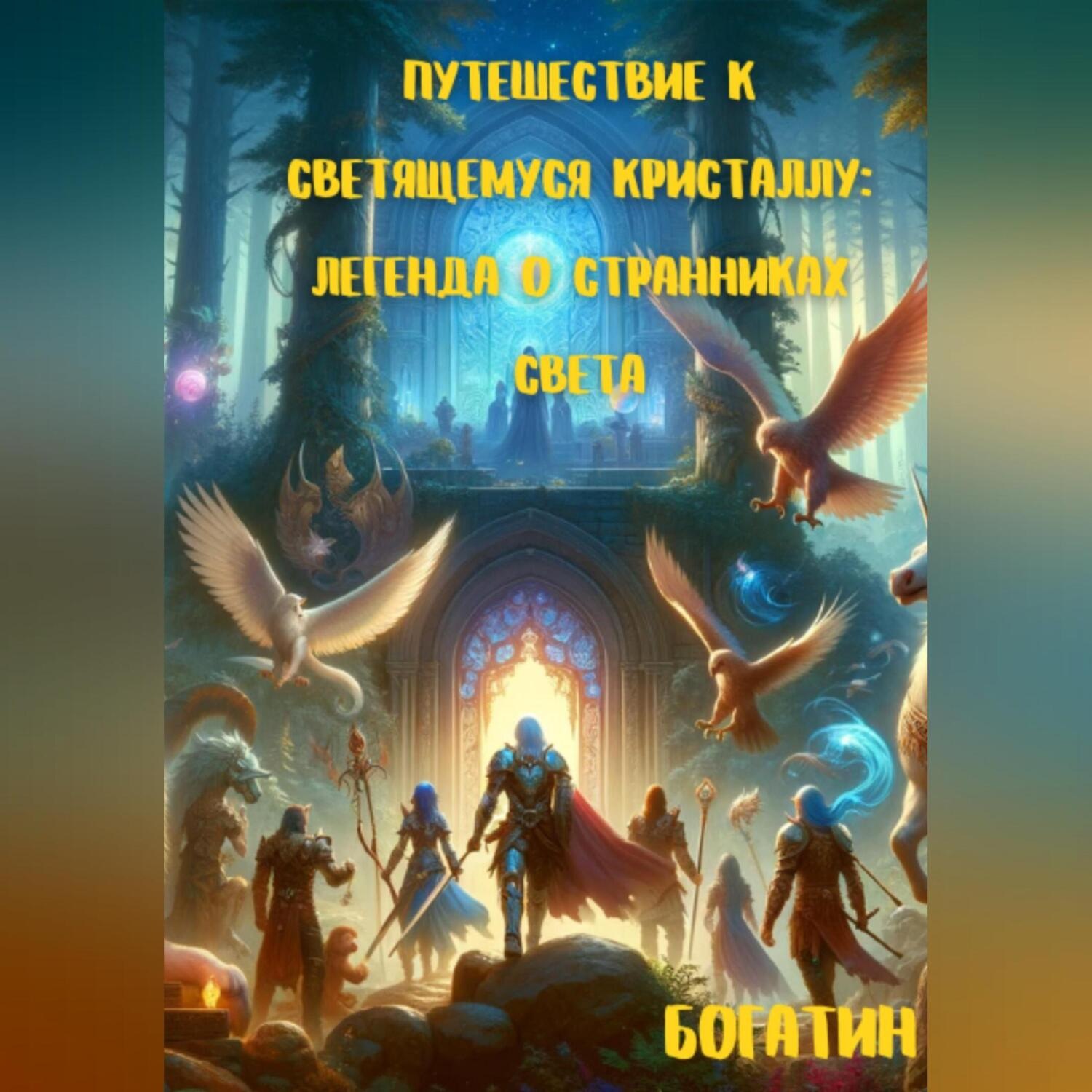 Обложка книги «Путешествие к светящемуся кристаллу: легенда о странниках света»