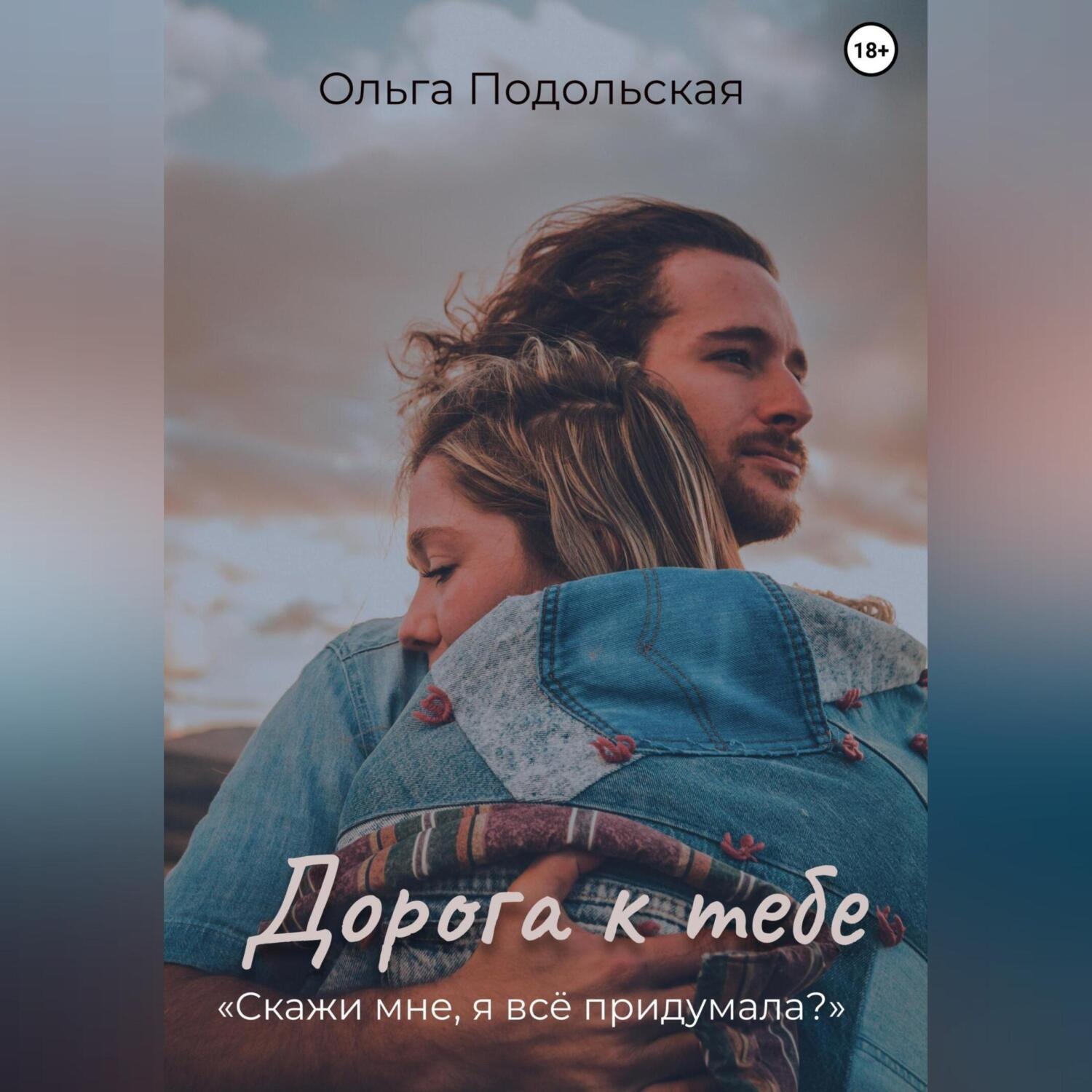 Обложка книги «Дорога к тебе»