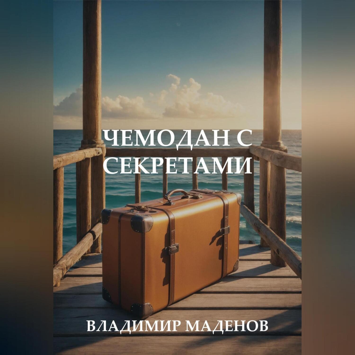 Обложка книги «Чемодан с секретами»