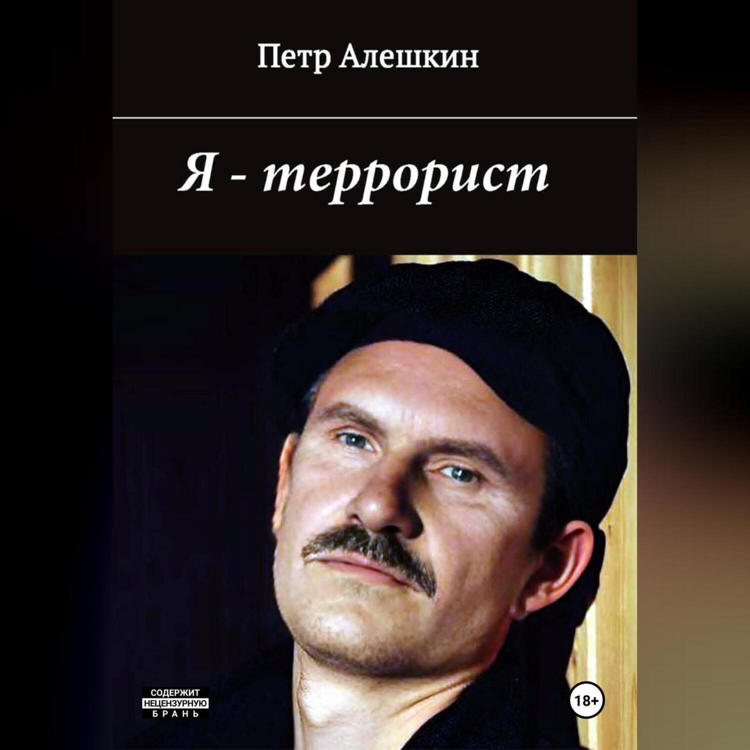 Обложка книги «Я – террорист»