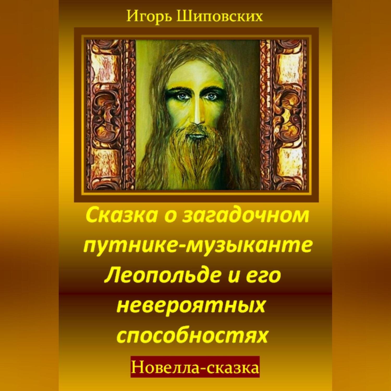 Обложка книги «Сказка о загадочном путнике-музыканте Леопольде и его невероятных способностях»