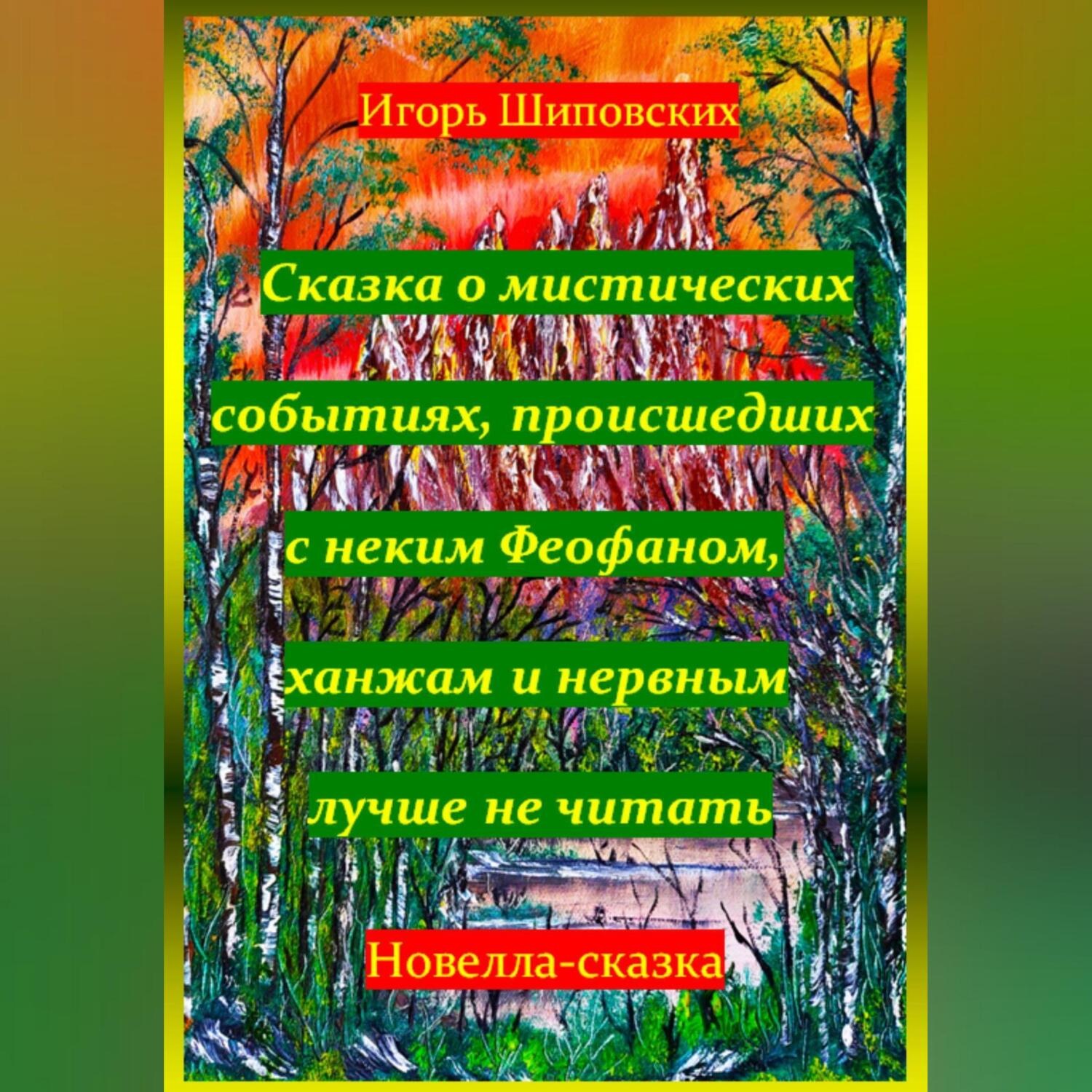 Обложка книги «Сказка о мистических событиях, происшедших с неким Феофаном, ханжам и нервным лучше не читать»