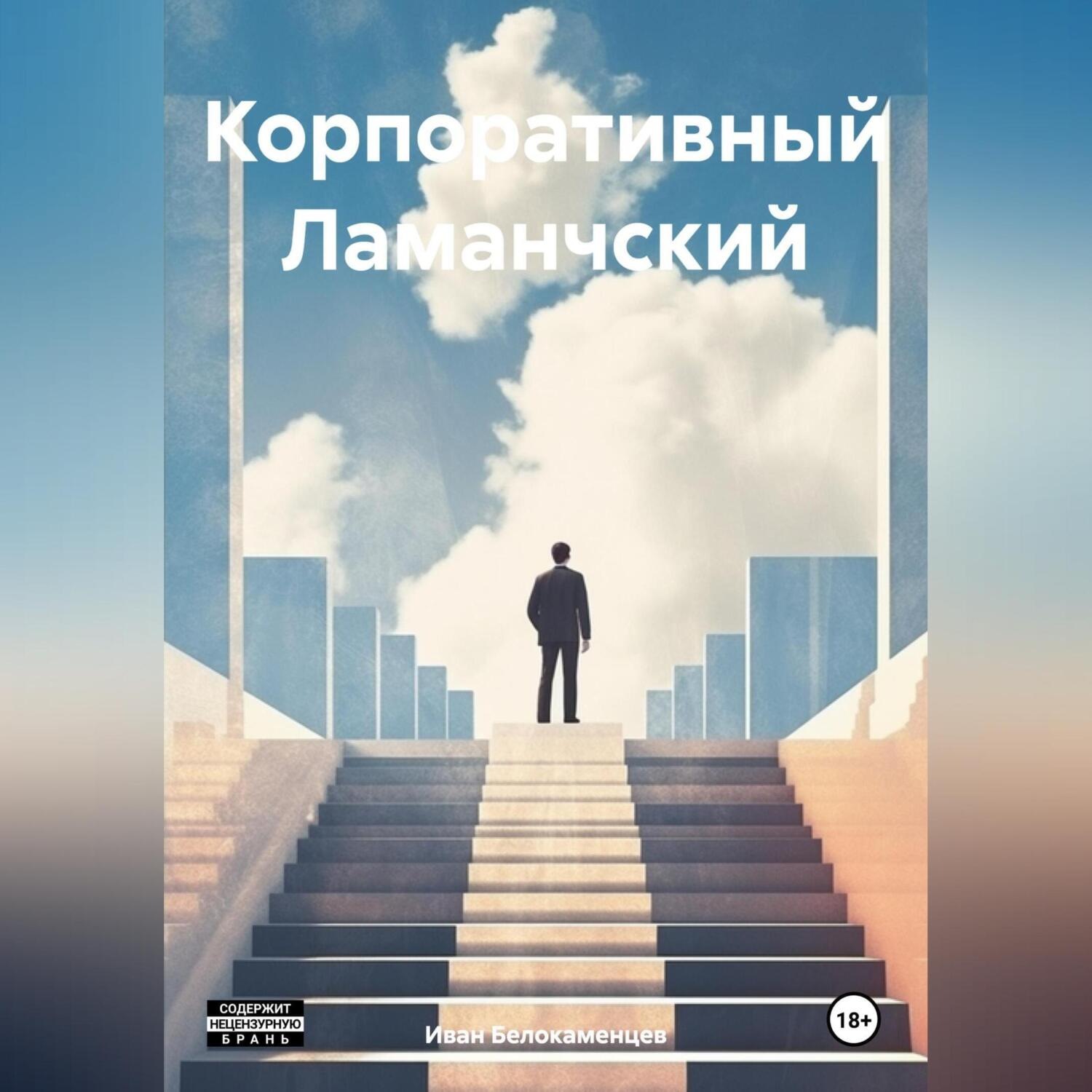 Обложка книги «Корпоративный Ламанчский»