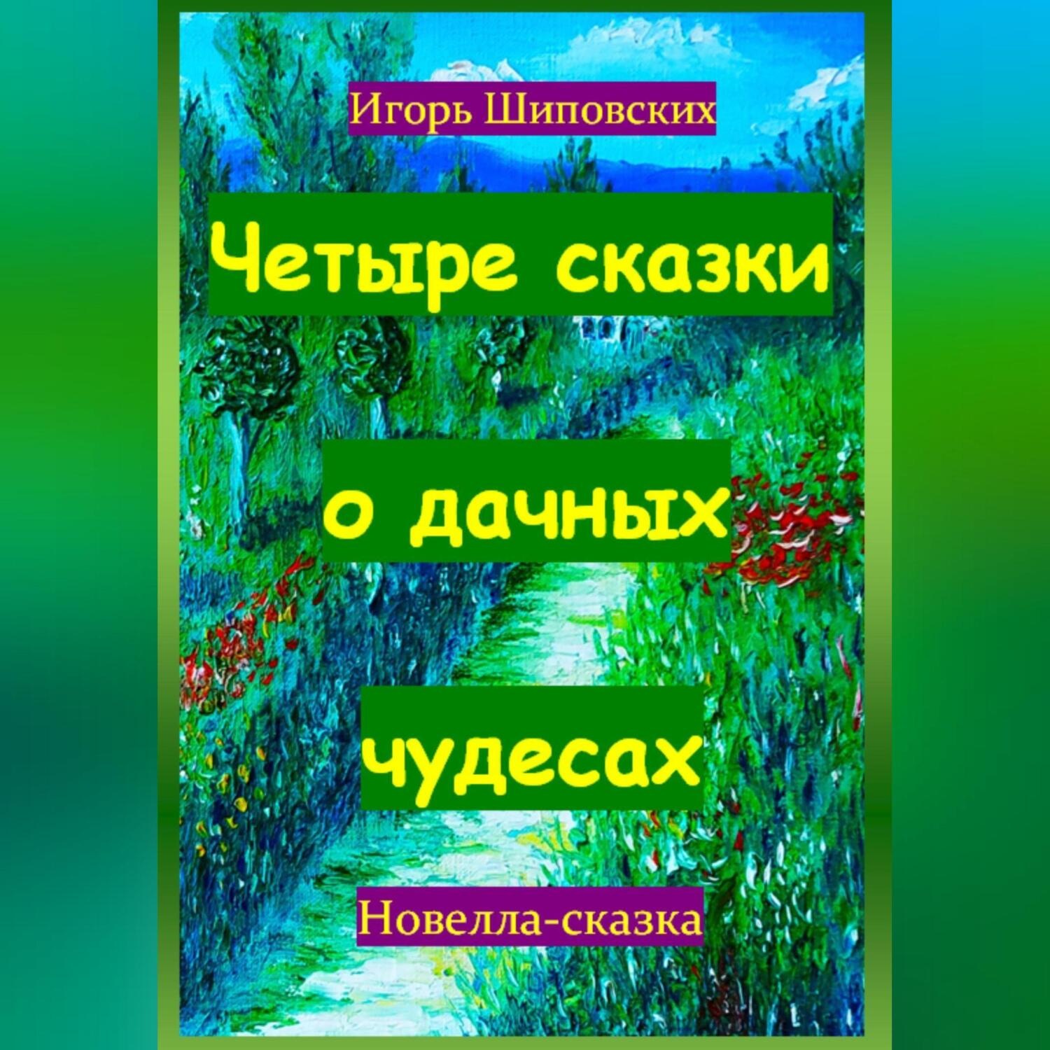 Обложка книги «Четыре сказки о дачных чудесах»