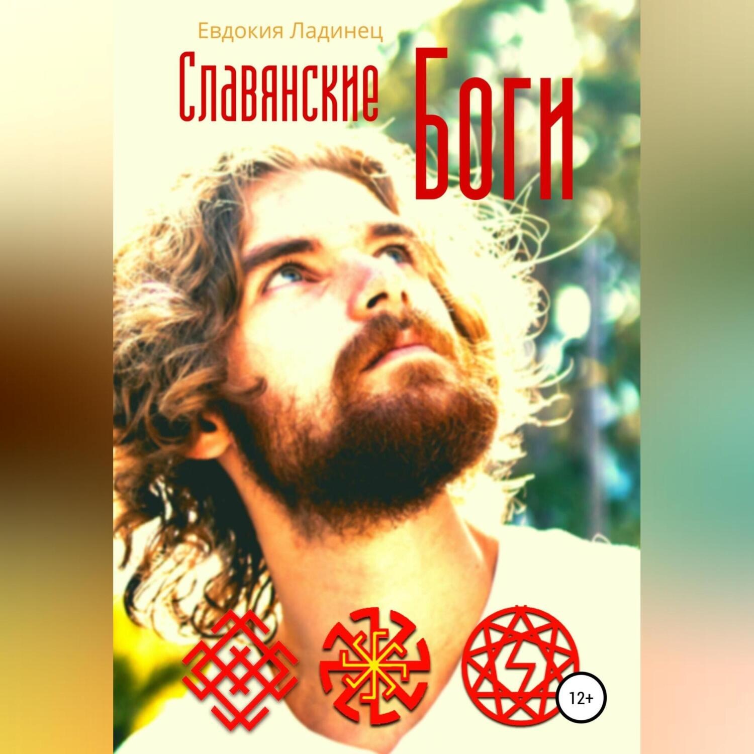 Обложка книги «Славянские Боги»