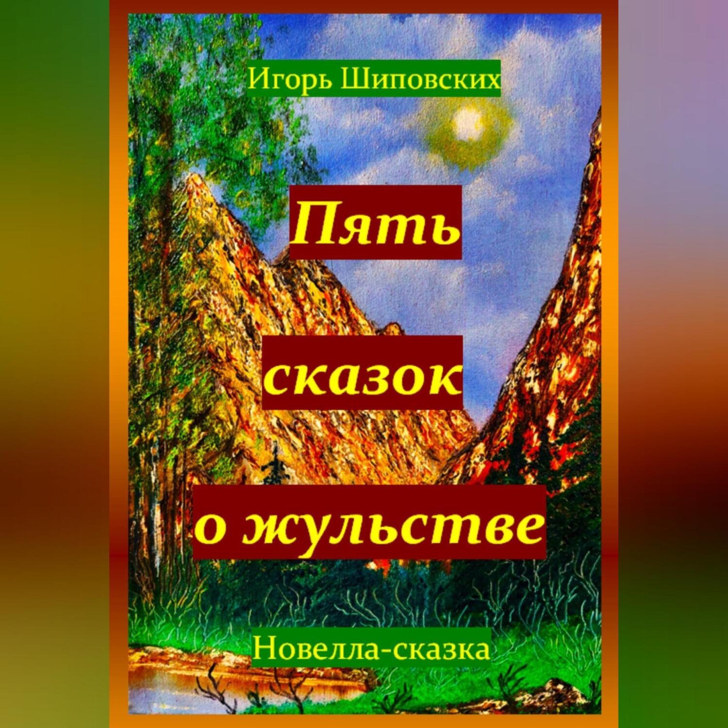 Обложка книги «Пять сказок о жульстве»