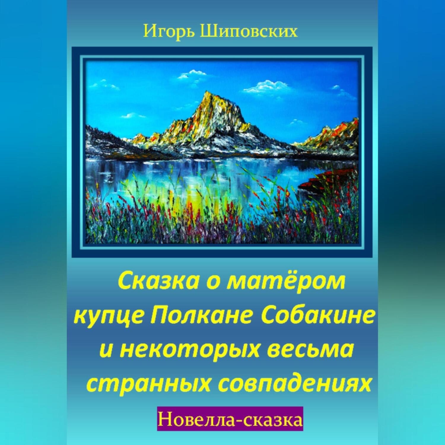 Обложка книги «Сказка о матёром купце Полкане Собакине и некоторых весьма странных совпадениях»